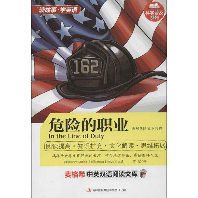 【正版】麦格希双语阅读文库 科学普及系列 危险的职业 [美]比林斯（Hen