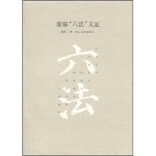 【正版书】 谢赫“六法”义证 韩刚 著 河北教育出版社