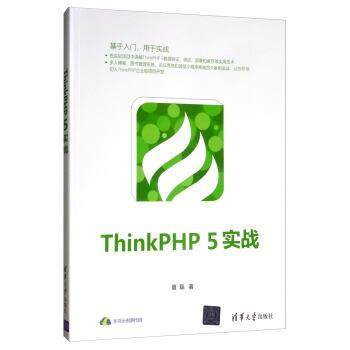 【正版】ThinkPHP5实战 夏磊