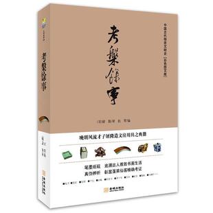 【正版】考槃馀事 屠隆 赵菁