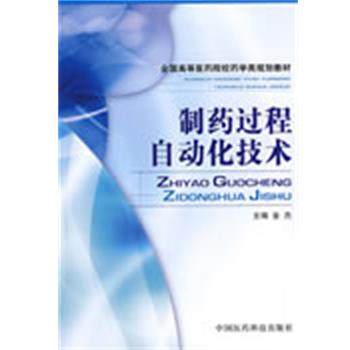 【正版】制药过程自动化技术 金杰