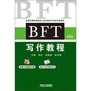 【正版书】 BFT写作教程 郅红,田英涛,张悦清 编 机械工业出版社