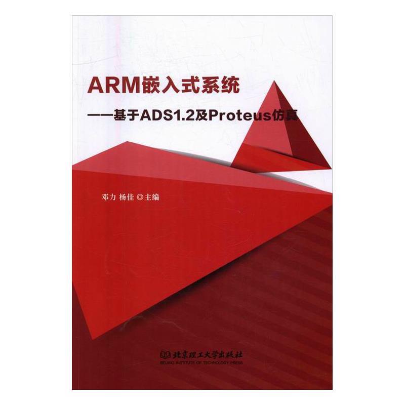 【正版】ARM嵌入式系统 基于ADS1 2及Proteus仿真邓力  邓力、杨佳