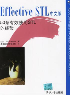 【正版书】 Effective STL中文版:50条有效使用STL的经验 (美)迈耶斯(Meyers,S.) 著,潘爱民,陈铭,邹开红 译 清华大学出版社