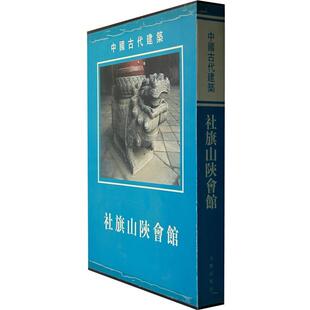 【正版书】 社旗山陕会馆－中国古代建筑 河南省古代建筑保护研究所,社旗县文化局　编著 文物出版社