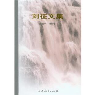 【正版】刘征文集 刘征