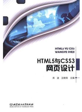 【正版】HTML5与CSS3网页设计 库波、汪晓青
