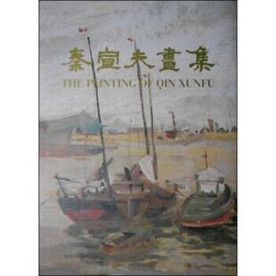 【正版】秦宣夫画集 秦志云、邱中义