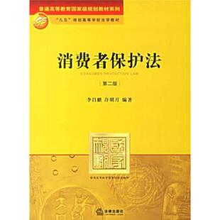 【正版书】 普通高等教育国家级规划教材系列:消费者保护法 李昌麒,许明月 著 法律出版社