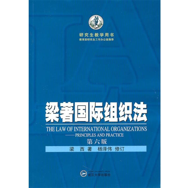 【正版】梁著国际组织法 梁西