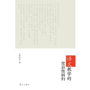 【正版书】 语文教学的常识性回归 程红兵 著 北京师范大学出版社