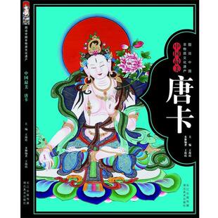 【正版】图说中国非物质文化遗产 中国美唐卡 王海霞