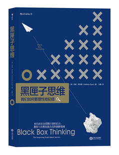 【正版好书】黑匣子思维 我们如何更理性地犯错