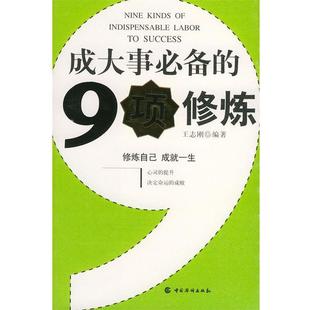 【正版】成大事的9项修炼 王志刚