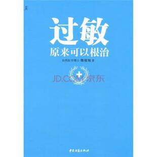 【正版】过敏原来可以根治 陈俊旭