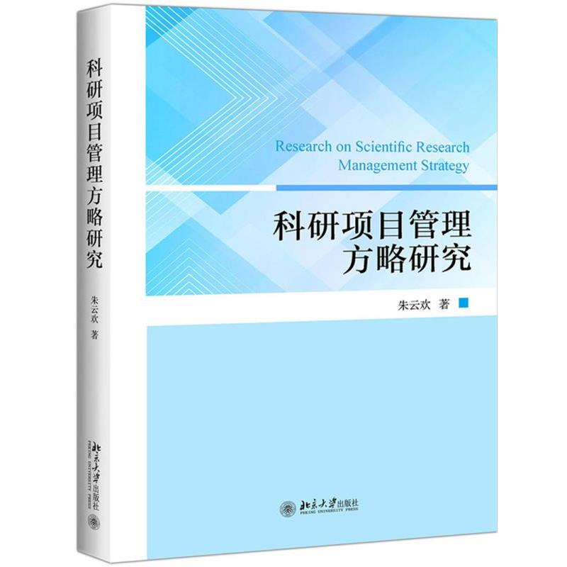 【正版】科研项目管理方略研究 朱云欢