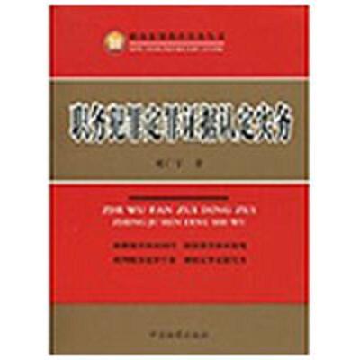 【正版书】 职务犯罪定罪证据认定实务 郑广宇 著 中国检察出版社