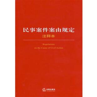【正版书】 民事案件案由规定注释本 法律出版社法规中心 编 法律出版社