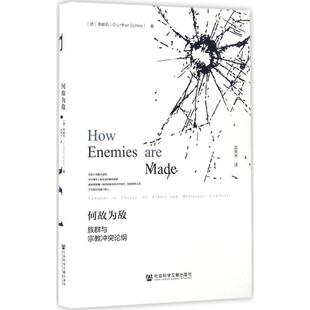 【正版】何故为敌 族群与宗教冲突论纲 李峻石(Günthe