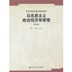 【正版】马克思主义政治经济学原理(第三版)(高校思想政治理论课重点教 卫兴华、林岗