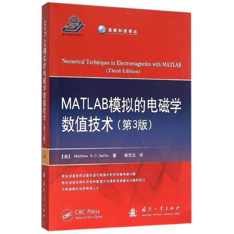 【正版书】 MATLAB模拟的电磁学数值技术 [美] MatthewN&middot;O&middot;Sadiku 著,喻志远 译 国防工业出版社