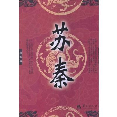 【正版】苏秦 英哲