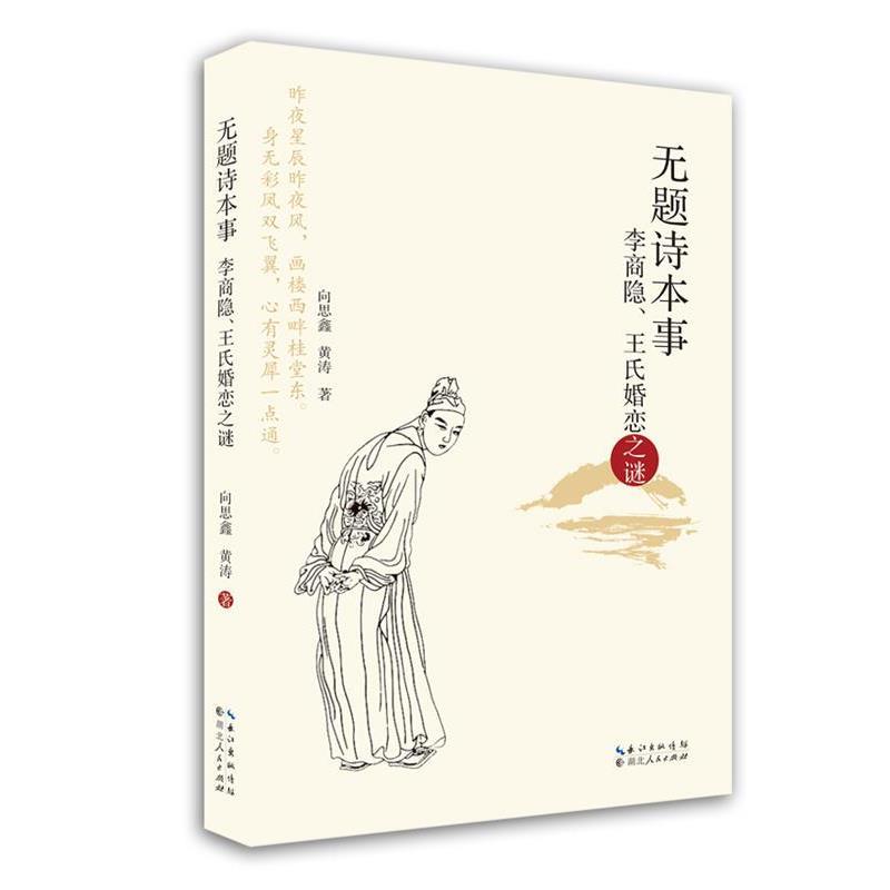 【正版】无题诗本事 李商隐王氏婚恋之谜 向思鑫