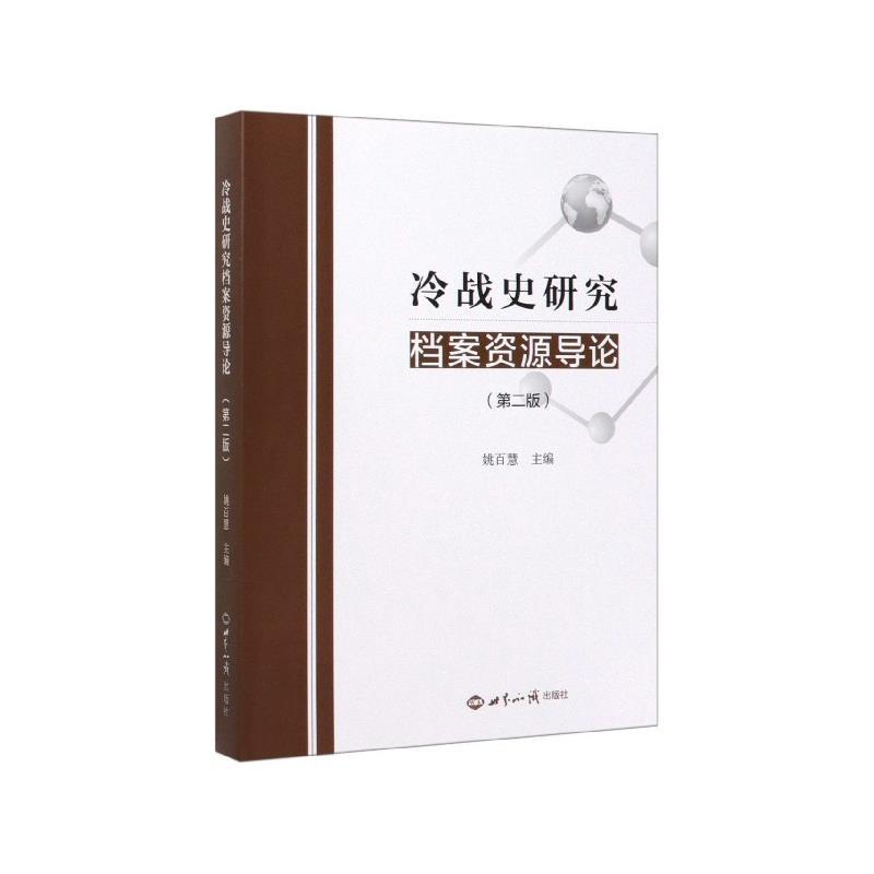 【正版】冷战史研究档案资源导论（第二版） 姚百慧