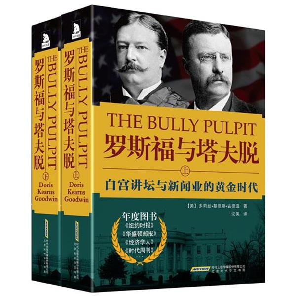 【正版】罗斯福与塔夫脱 白宫讲坛与新闻业的黄金时代 多莉丝.基恩斯.古德