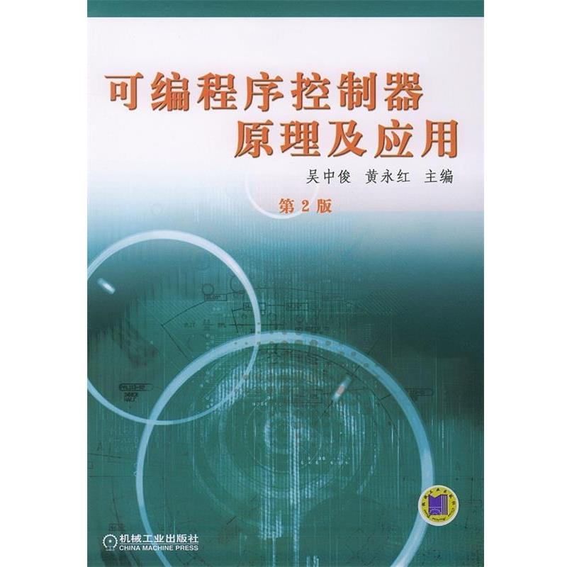 【正版】可编程序控制器原理及应用 吴中俊、黄永红