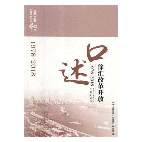 【正版】口述徐汇改革开放（1978—2018） 中共上海市徐汇区委党