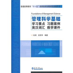 【正版书】 管理科学基础:要习要点、习题案例、英汉词汇、教学课件 杜纲,吴育华 编著 天津大学出版社