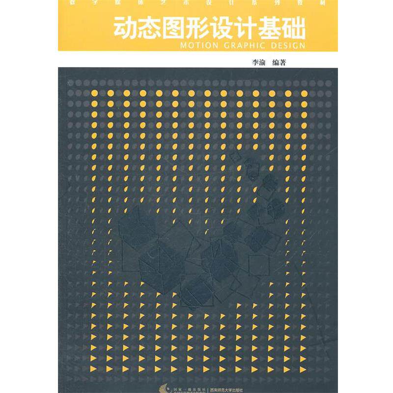 【正版】动态图形设计基础 李渝