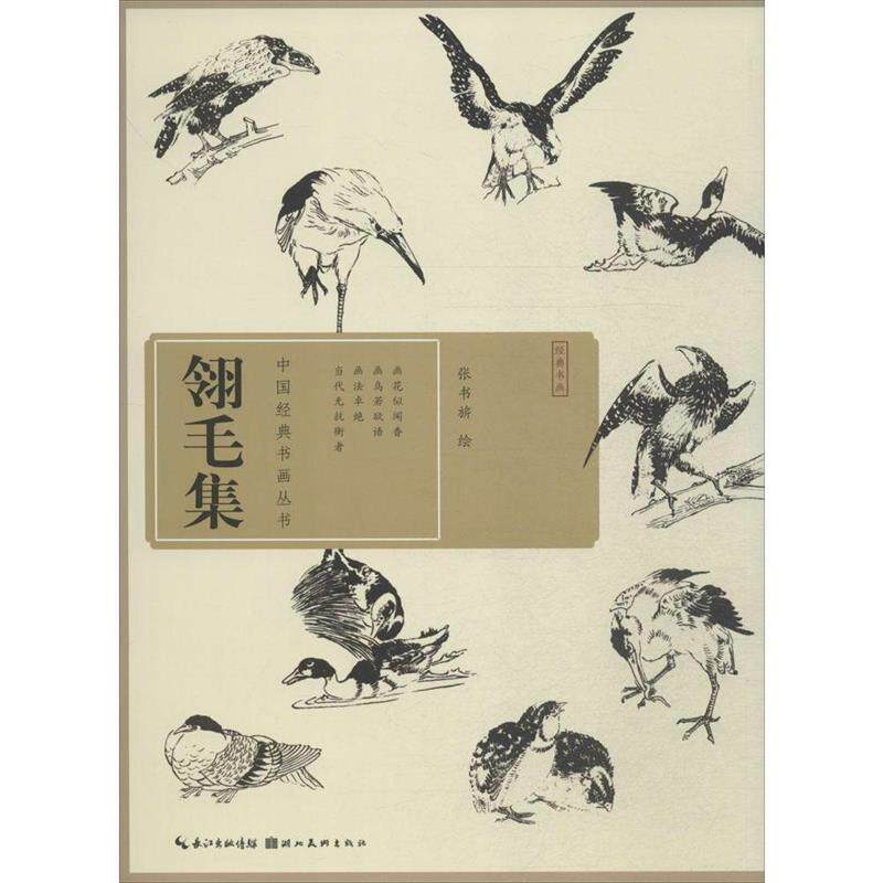 【正版】中国经典书画丛书-翎毛集 张书旂  绘高性价比高么？