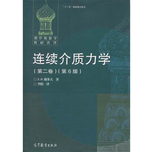 【正版】连续介质力学（第二卷）（第6版） [俄罗斯]谢多夫；李