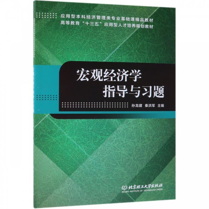 【正版】宏观经济学指导与习题 应用型本科经济管理类专业基础课精品教材 孙龙建、秦洪军