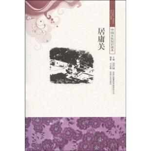 【正版】中国文化知识读本 居庸关 王忠强、金开诚