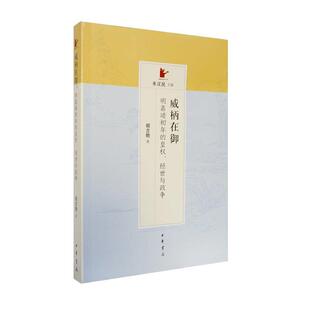 【正版书】 威柄在御:明嘉靖初年的皇权、经世与政争 胡吉勋 中华书局