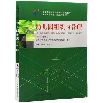 【正版】自考教材 幼儿园组织与管理（2015年版）自学考试教材 邢利亚；蔡淑兰