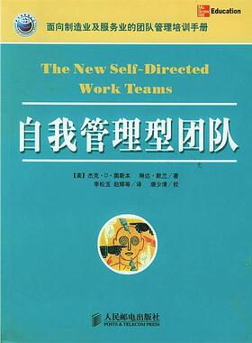 【正版书】 自我管理型团队 [美]奥斯本,[美]默兰 著,李松玉 等译 人民邮电出版社