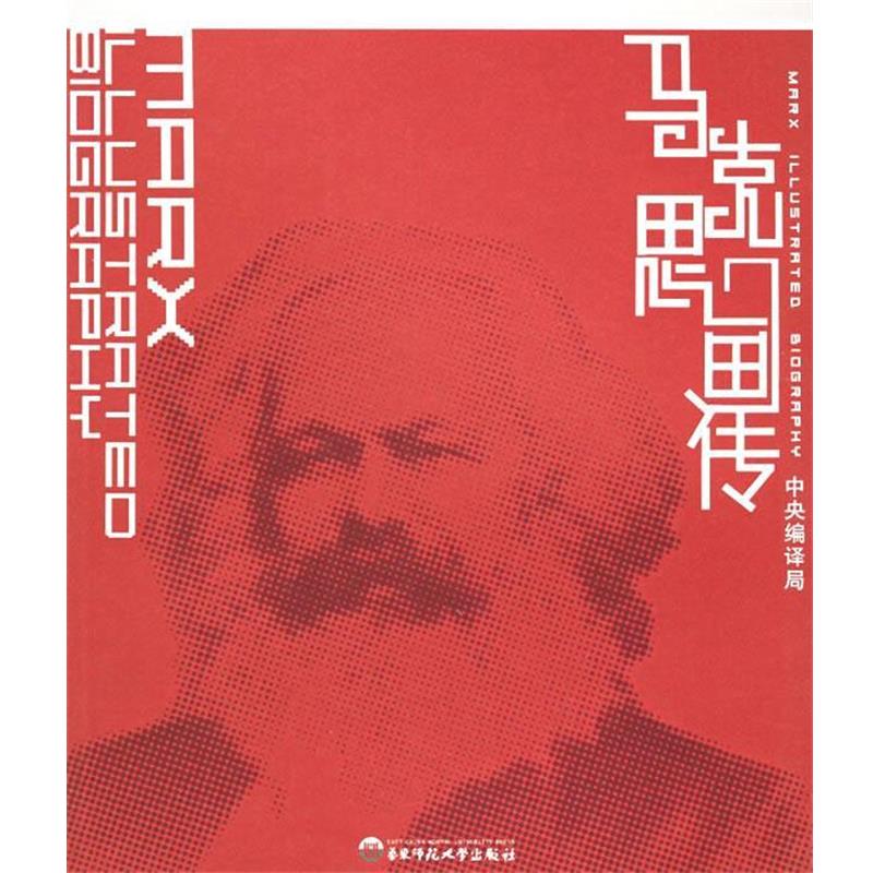 【正版】马克思画传 中央译局