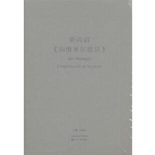 向维米尔致意 靳尚谊 范迪安 正版