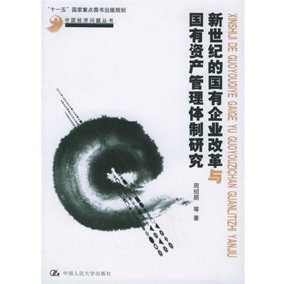 【正版】新世纪的国有企业改革与国有资产管理体制研究 周绍朋