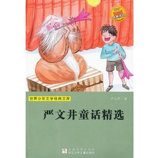 【正版书】 世界少年文学经典文库:严文井童话精选 严文井 浙江少年儿童出版社