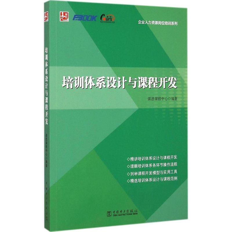 【正版】培训体系设计与课程开发 课思课程中心