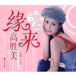 【正版书】 缘来高胜美 高胜美,王晶 著 九州出版社