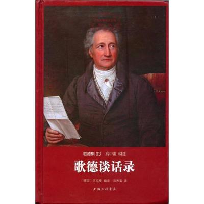 【正版】世界名著名译文库 歌德集 歌德谈话录 [德]艾克曼 洪天富