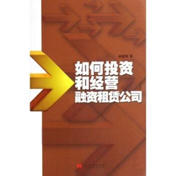 【正版】如何投资和经营融资租赁公司 请买家自查