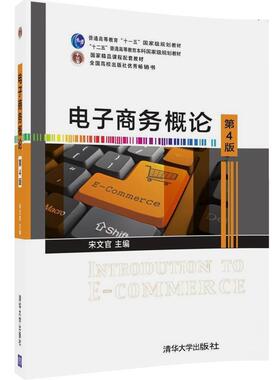 【正版】电子商务概论第四版16412 宋文官