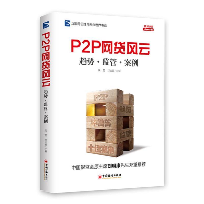 【正版】互联网思维与未来世界书系 P2P 网贷风云 趋势 监管 案例 黄震、邓建鹏